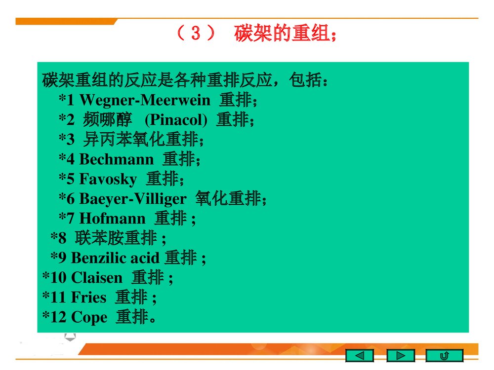 北京大学有机化学《第二十章 有机合成》PPT优秀课件8