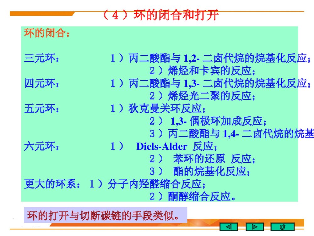 北京大学有机化学《第二十章 有机合成》PPT优秀课件9