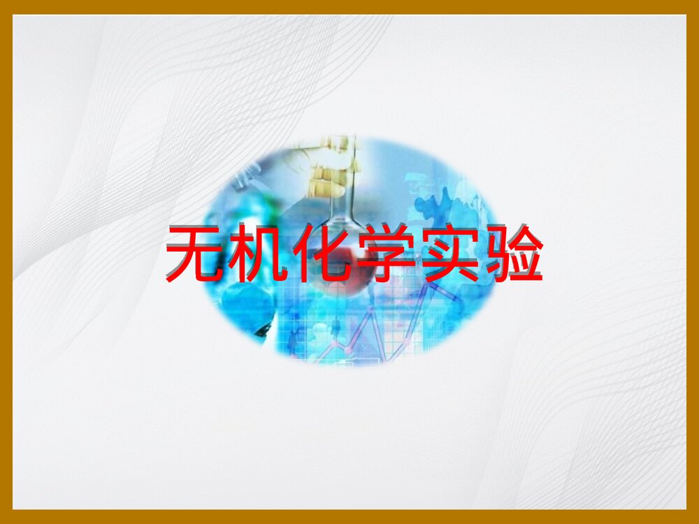 无机化学实验PPT课件下载1