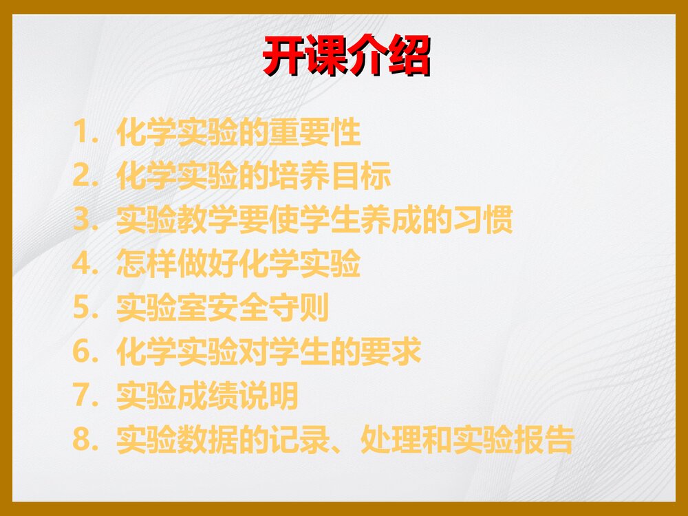 无机化学实验PPT课件下载2