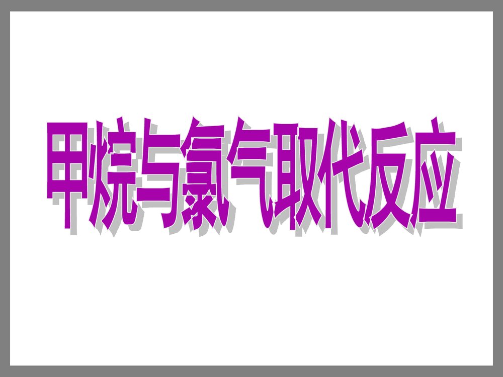 高中化学必修二《甲烷与氯气的取代反应》PPT课件2