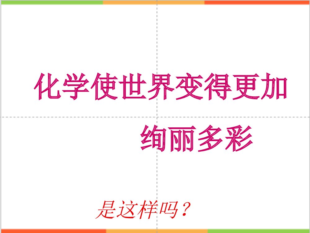 九年级化学绪论PPT课件下载1
