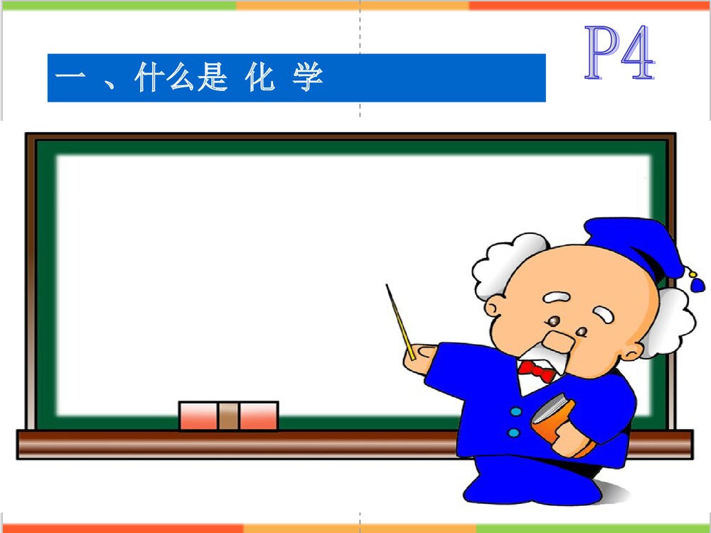 九年级化学绪论PPT课件下载6