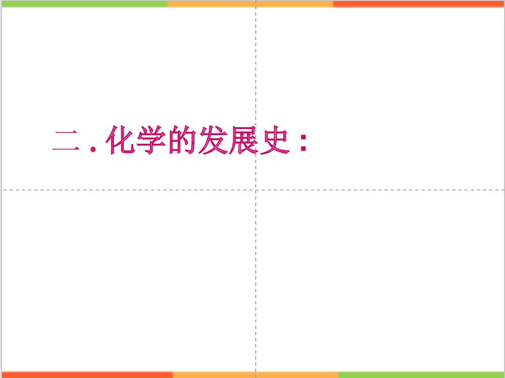 九年级化学绪论PPT课件下载7