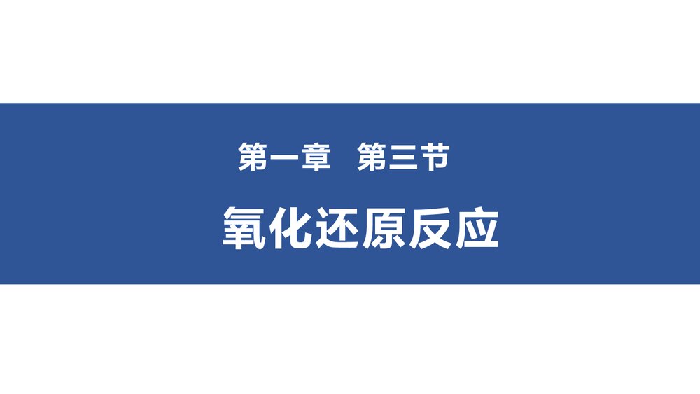 高中化学第一章《第三节 氧化还原反应》PPT课件下载1