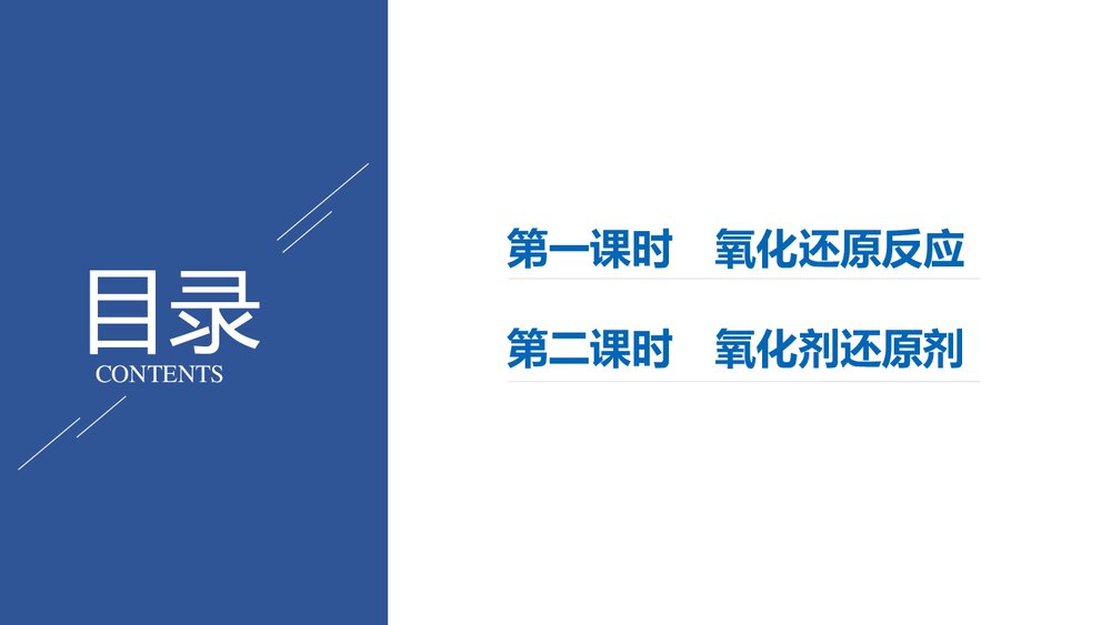 高中化学第一章《第三节 氧化还原反应》PPT课件下载2