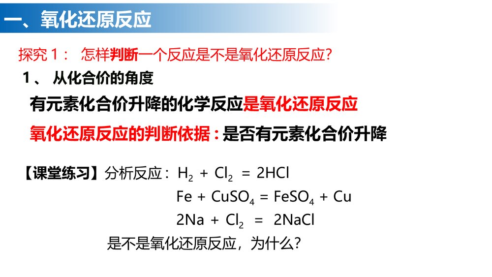 高中化学第一章《第三节 氧化还原反应》PPT课件下载6