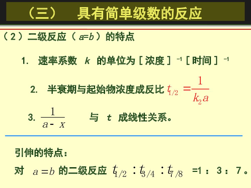 《第十一章 化学动力学基础》物理化学优秀PPT课件10