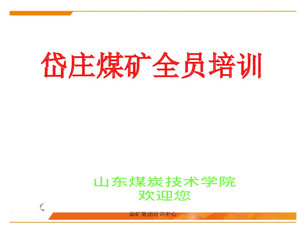 尘肺全员培训PPT课件下载1