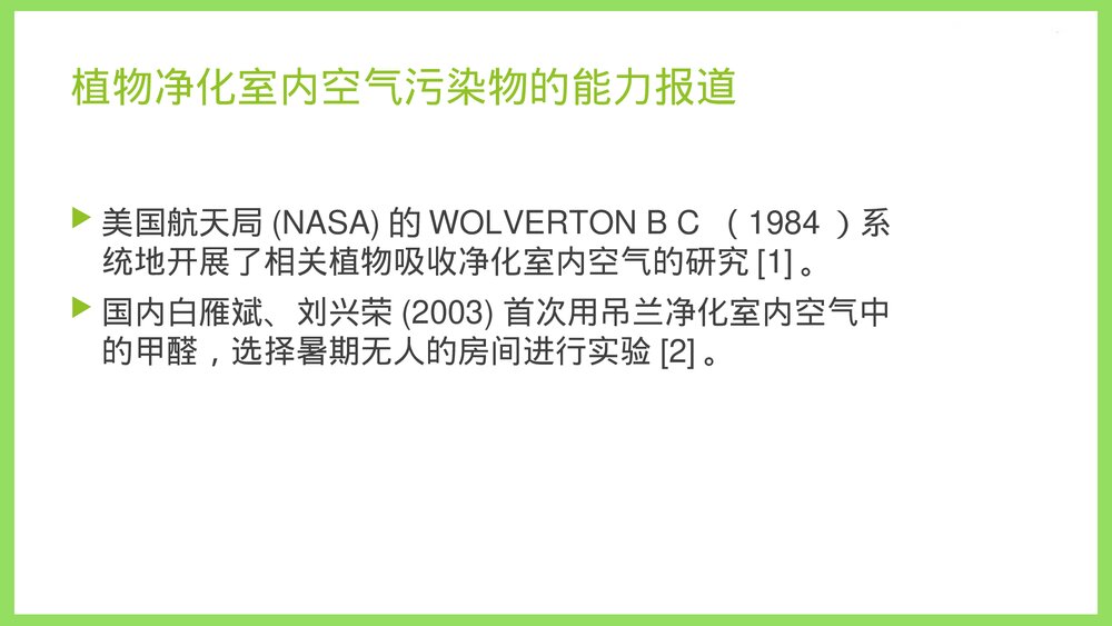 植物吸甲醛实验ppt课件3