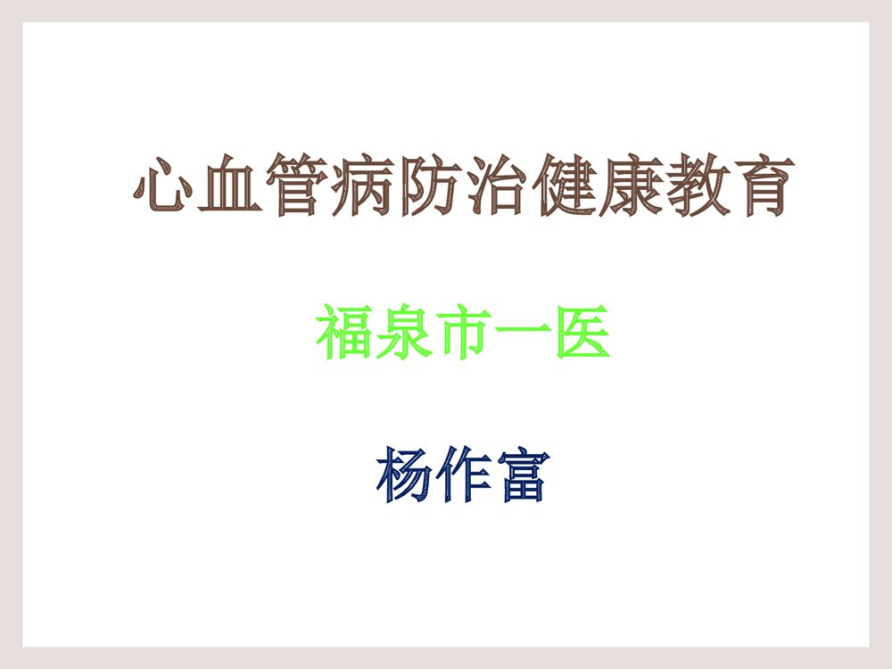 心血管病防治健康教育PPT课件下载1
