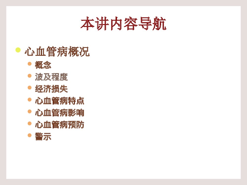 心血管病防治健康教育PPT课件下载2