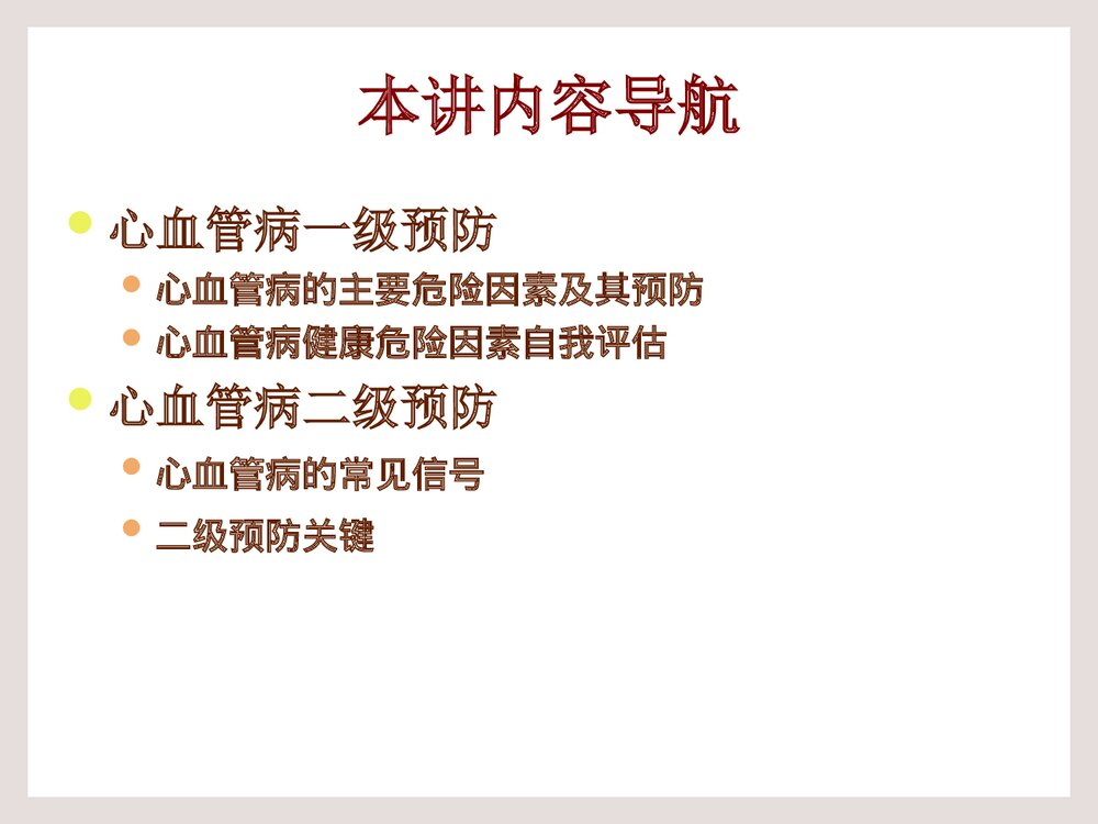 心血管病防治健康教育PPT课件下载3