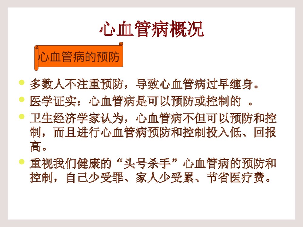 心血管病防治健康教育PPT课件下载9