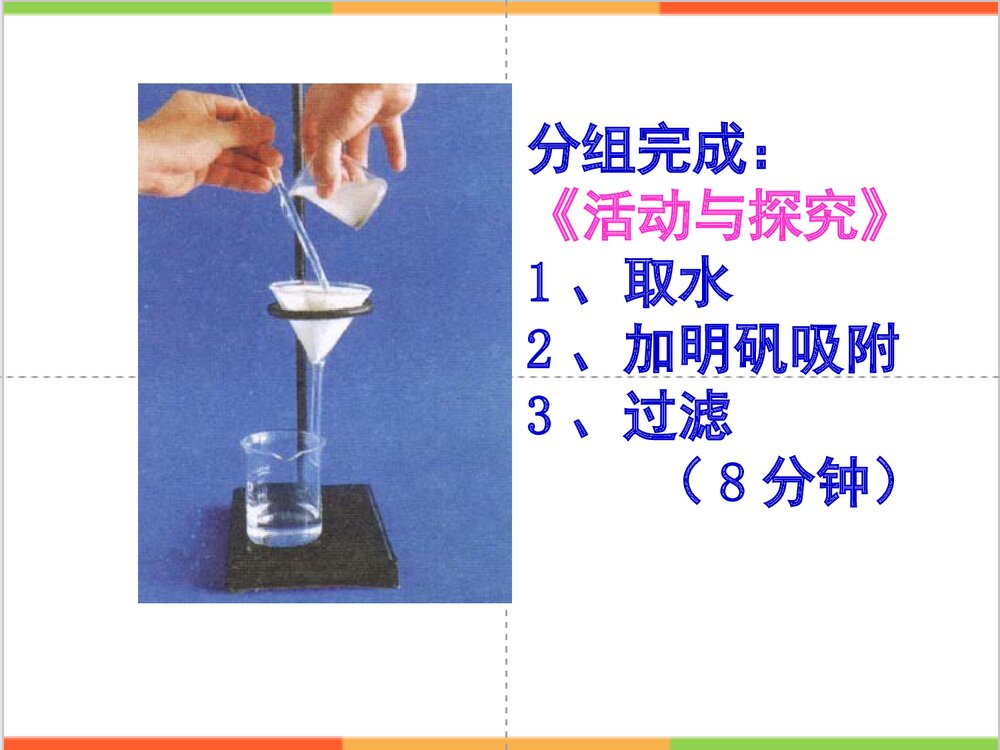 初中化学《课题3 水的净化》PPT课件9