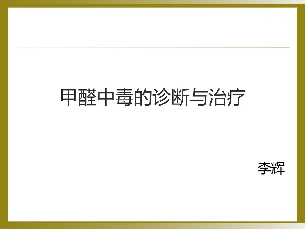 甲醛中毒的诊断与治疗PPT课件1