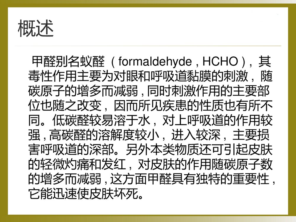 甲醛中毒的诊断与治疗PPT课件2