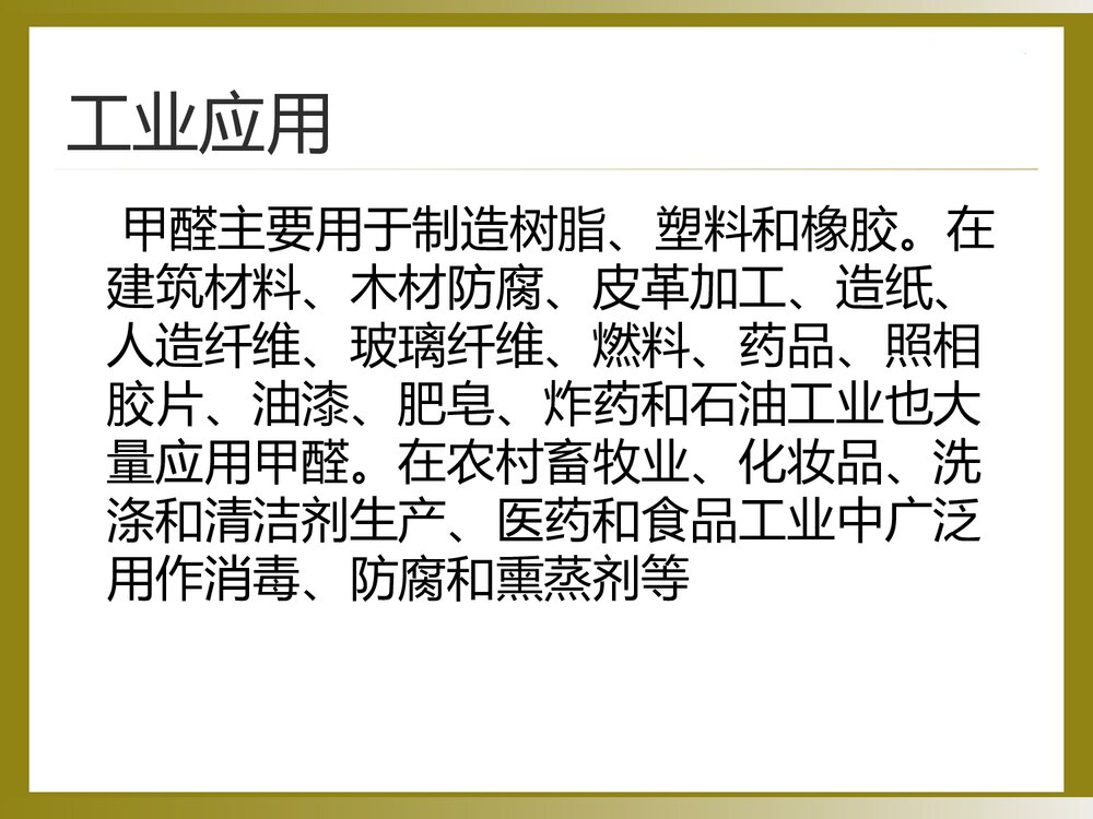 甲醛中毒的诊断与治疗PPT课件4