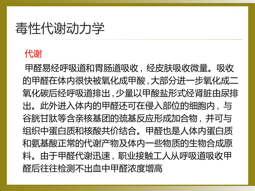 甲醛中毒的诊断与治疗PPT课件5