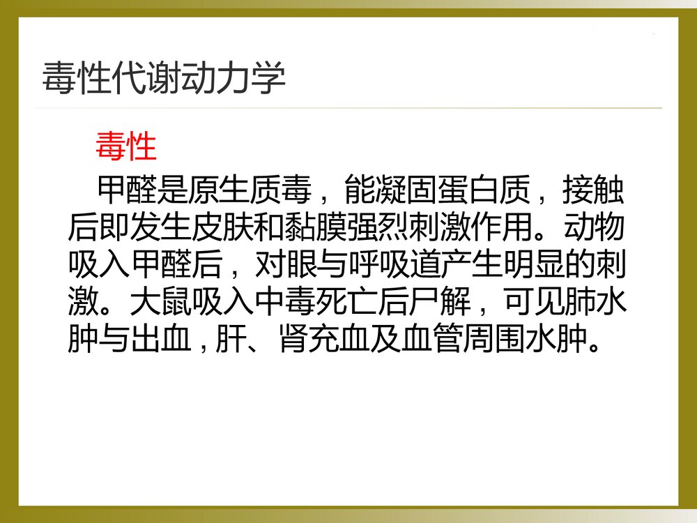 甲醛中毒的诊断与治疗PPT课件6