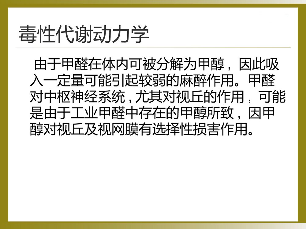 甲醛中毒的诊断与治疗PPT课件7