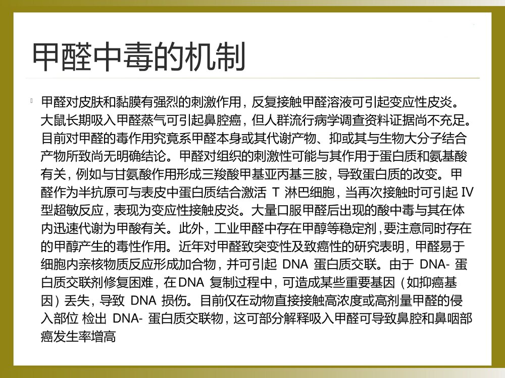 甲醛中毒的诊断与治疗PPT课件8