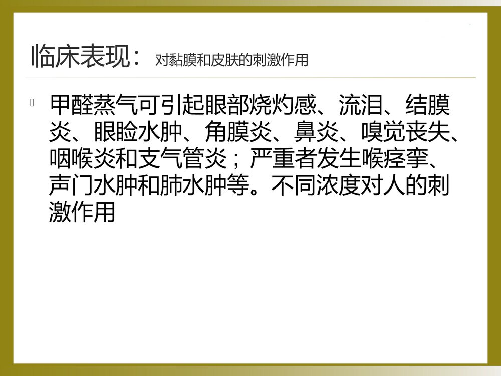 甲醛中毒的诊断与治疗PPT课件9