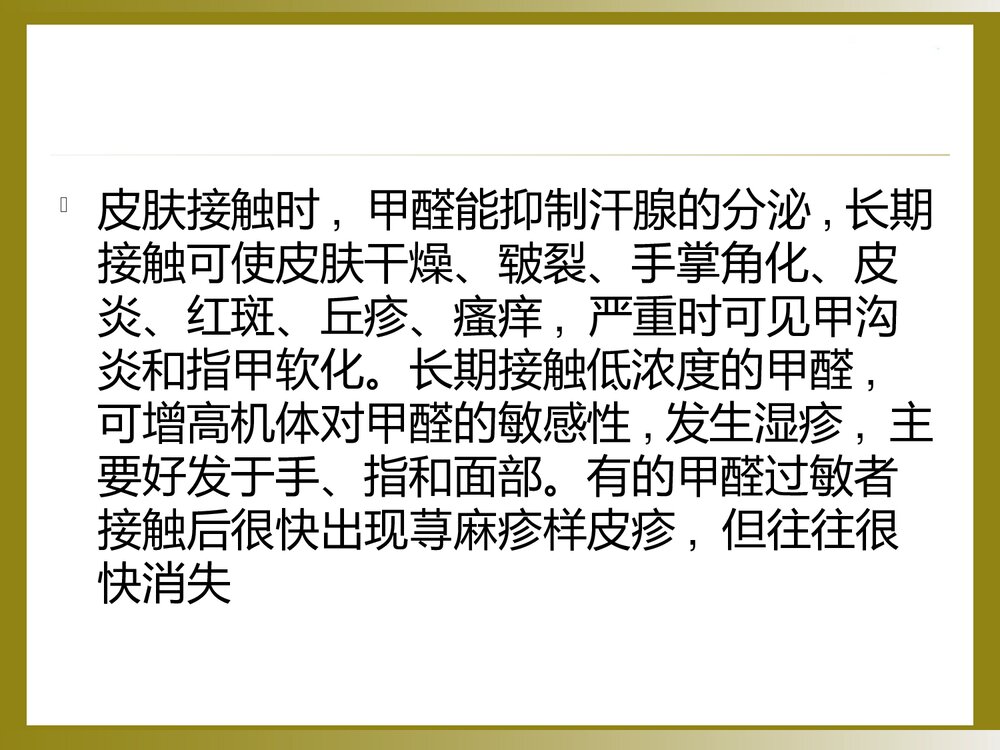 甲醛中毒的诊断与治疗PPT课件10