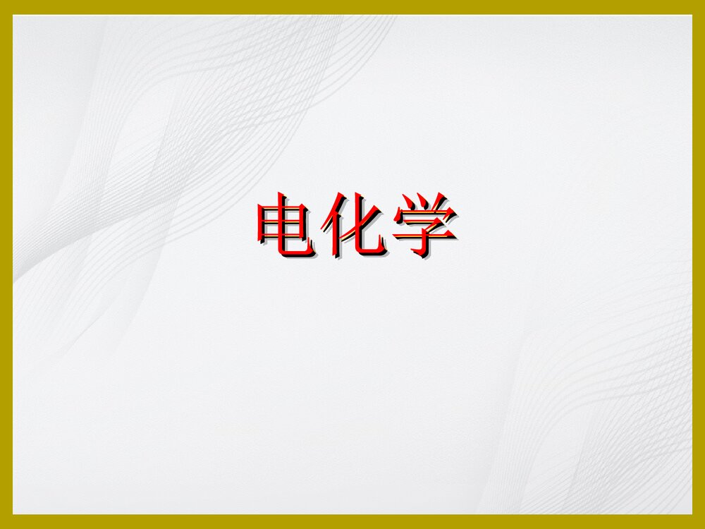 电化学原理PPT课件下载(共42页)1