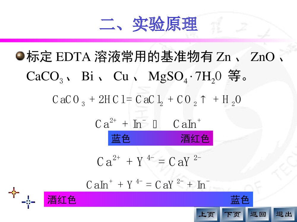 《EDTA浓度的标定及天热水总硬度的测定》分析化学实验PPT课件4