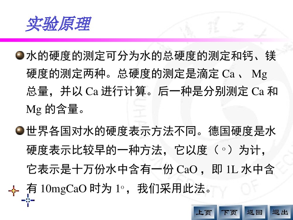《EDTA浓度的标定及天热水总硬度的测定》分析化学实验PPT课件5