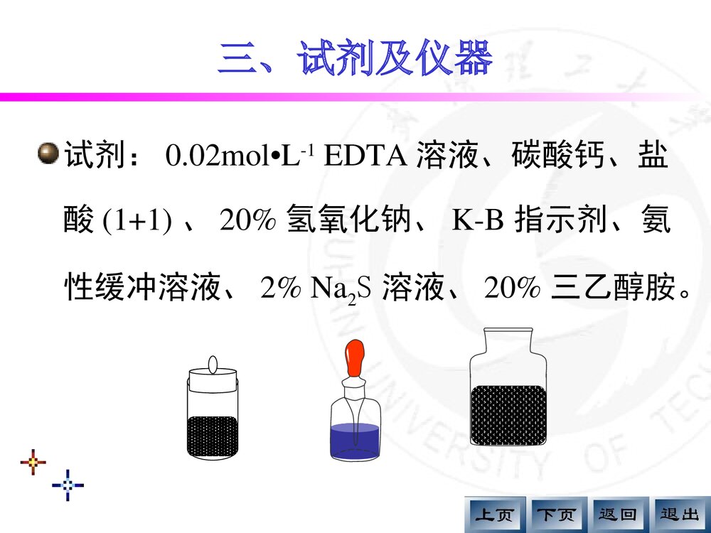 《EDTA浓度的标定及天热水总硬度的测定》分析化学实验PPT课件6