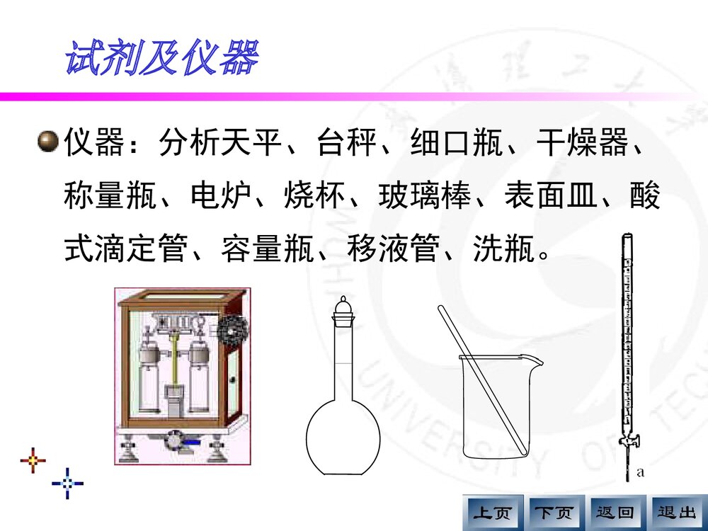 《EDTA浓度的标定及天热水总硬度的测定》分析化学实验PPT课件7