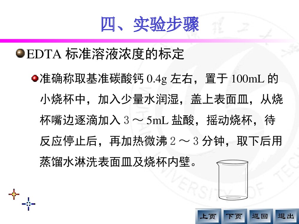 《EDTA浓度的标定及天热水总硬度的测定》分析化学实验PPT课件8