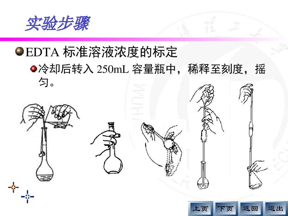《EDTA浓度的标定及天热水总硬度的测定》分析化学实验PPT课件9