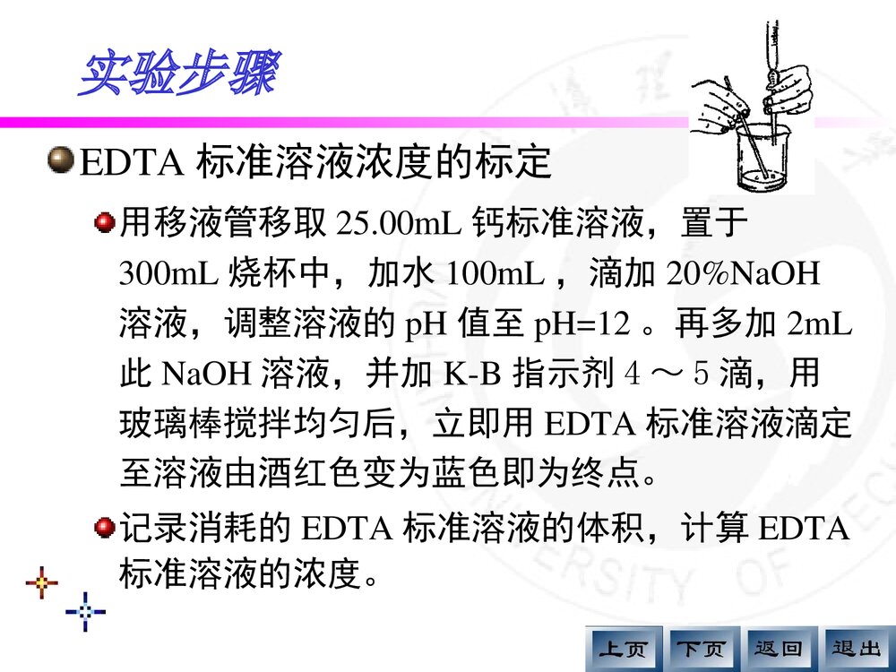 《EDTA浓度的标定及天热水总硬度的测定》分析化学实验PPT课件10