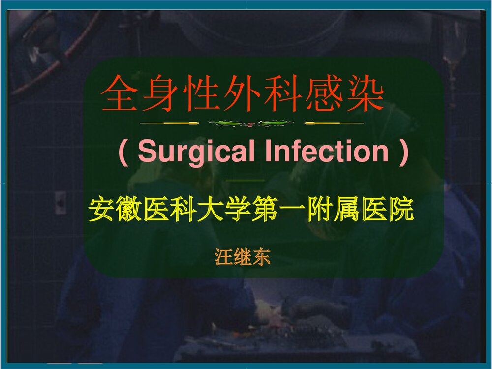 全身性外科感染PPT课件下载(共81页)1