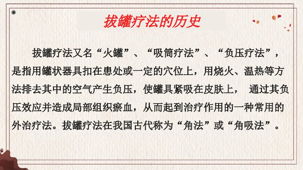 中医拔罐疗法PPT课件下载2