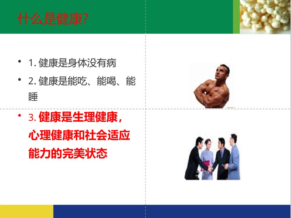关于人类健康PPT课件下载3