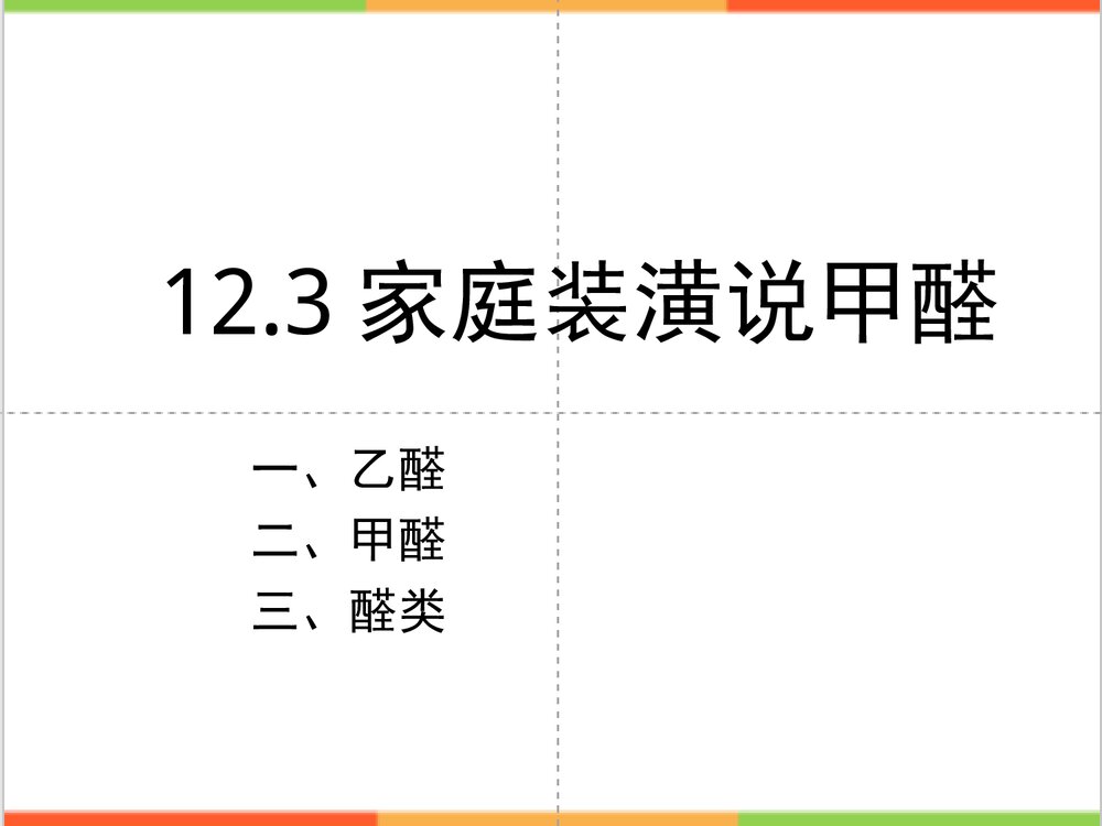 家庭装潢说甲醛PPT课件下载1