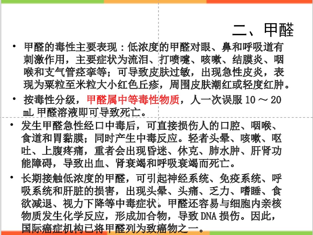 家庭装潢说甲醛PPT课件下载9