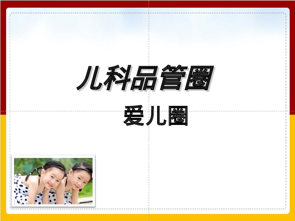 儿科爱儿品管圈PPT课件下载1