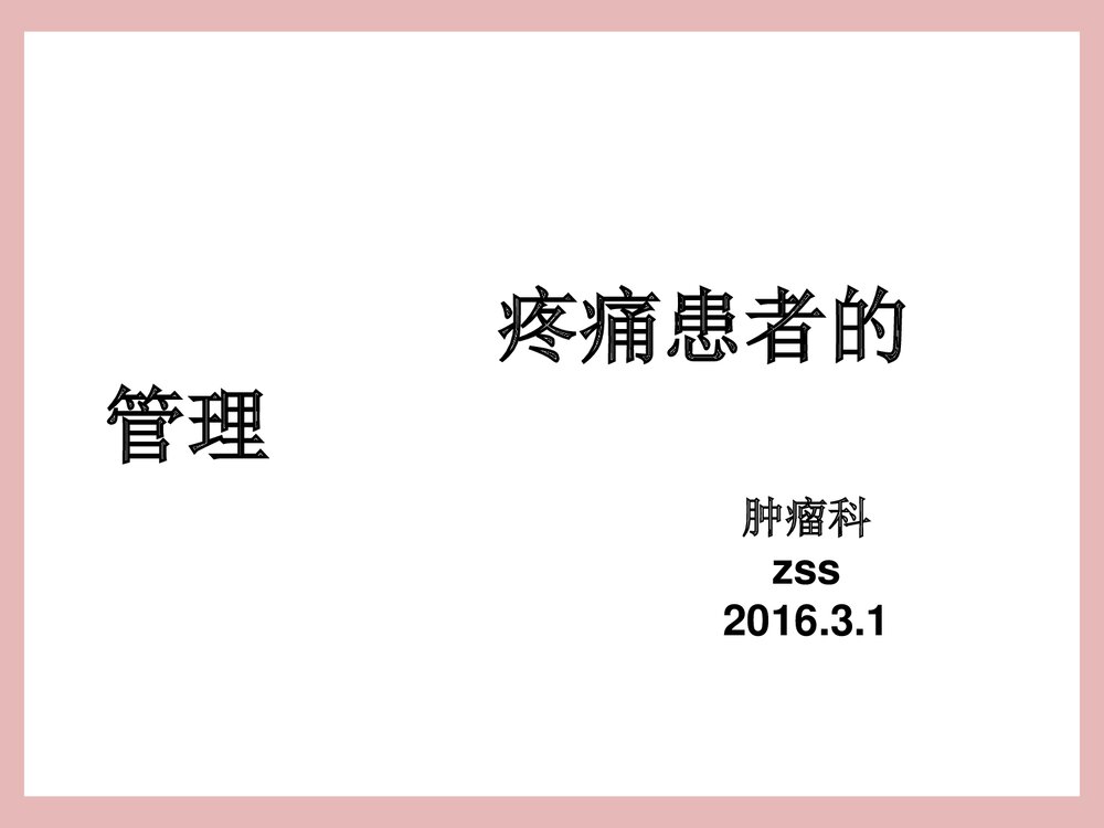 疼痛患者的管理PPT课件下载1