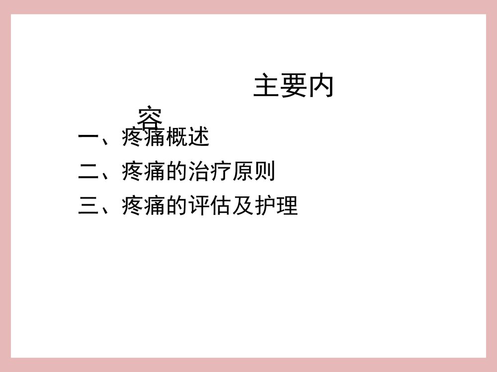 疼痛患者的管理PPT课件下载2