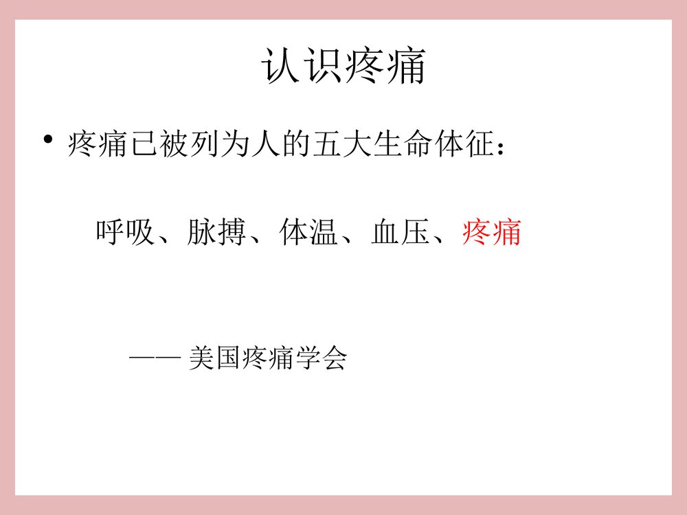 疼痛患者的管理PPT课件下载5