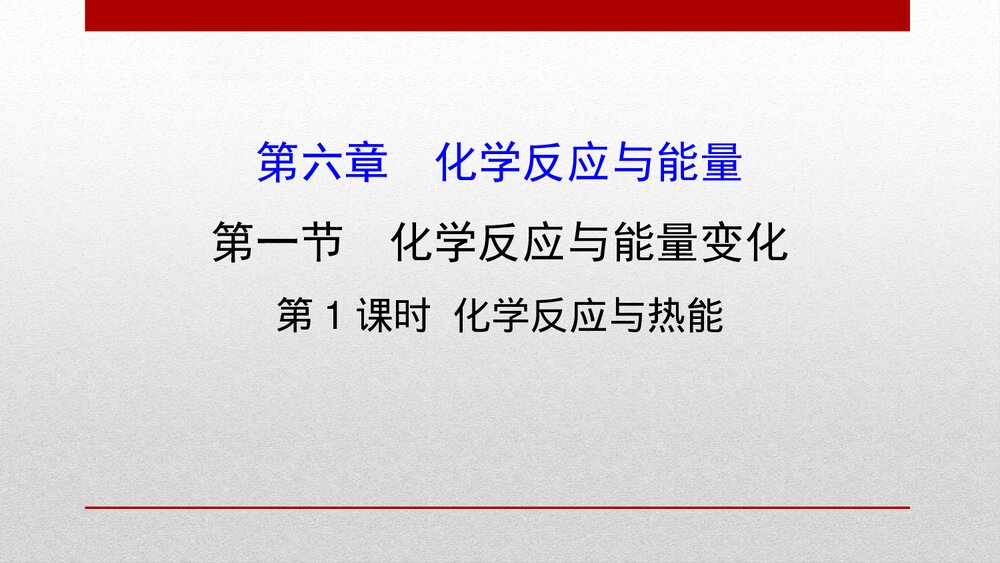 人教版化学20版必修二6.1.1《化学反应与能量变化》PPT课件下载1