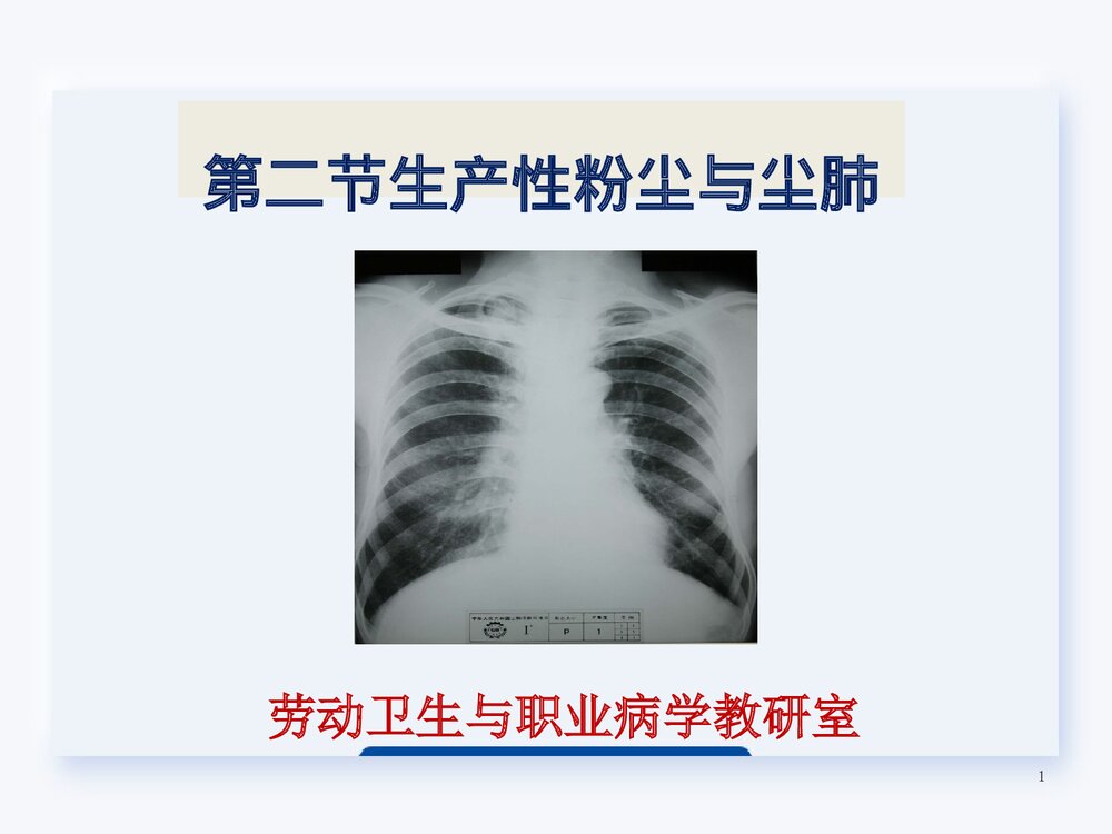 生产性粉尘与尘肺PPT课件下载1