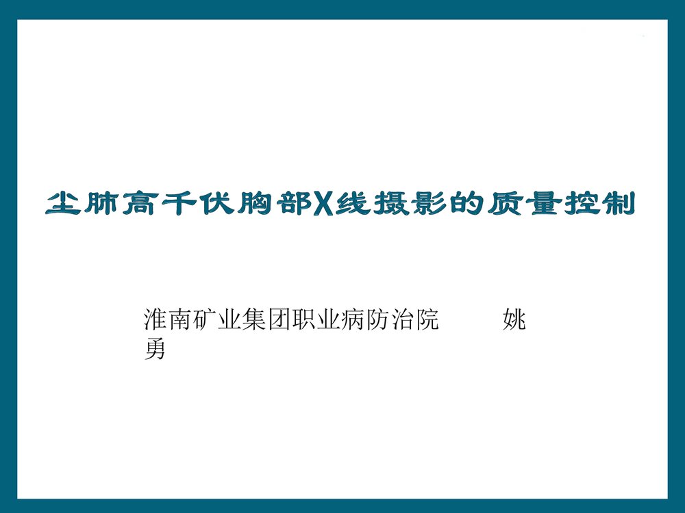 尘肺高千伏胸部X线摄影的质量控制PPT课件下载1