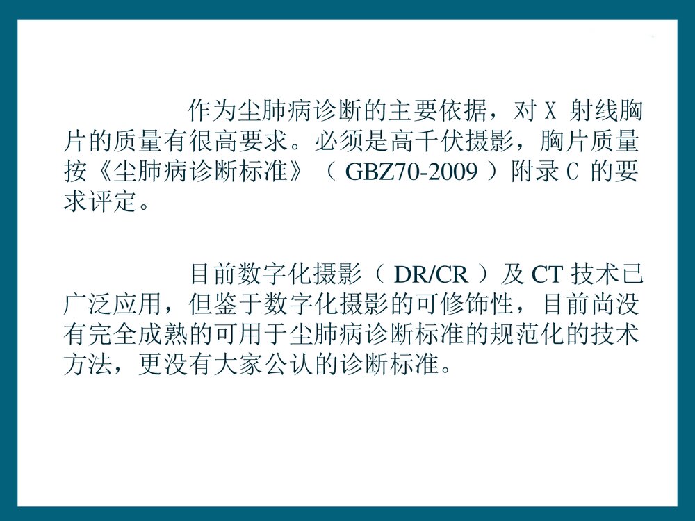 尘肺高千伏胸部X线摄影的质量控制PPT课件下载5
