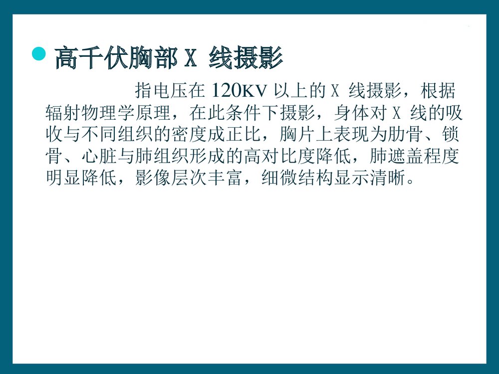 尘肺高千伏胸部X线摄影的质量控制PPT课件下载6